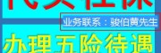 石家莊退休政策，石家莊社保代理派遣公司，代理保定社保人事外包