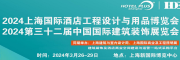 2024第三十二屆中國國際建筑裝飾展覽會展位火熱預定中